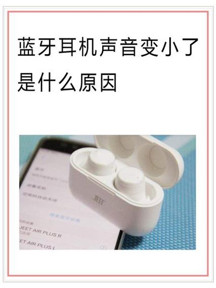 蓝牙耳机为何声音越来越小