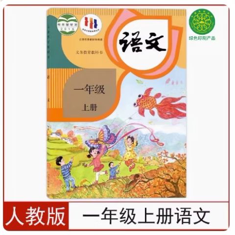 部编一年级语文上册