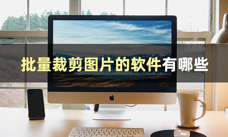 图片裁剪软件