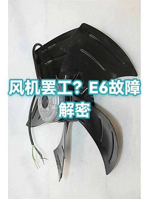 空调e6是什么故障怎么解决