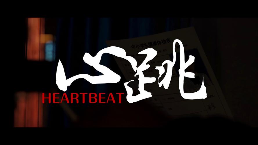 心跳高清完整版在线观看