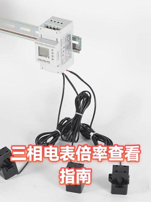 三相电表的倍率怎么看截图