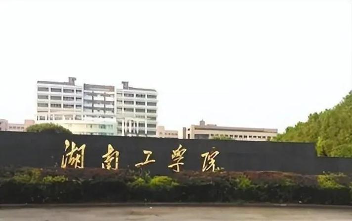 湖南工学院教务管理系统入口