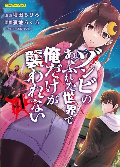 遍地丧尸世界唯独我不被攻击漫画免