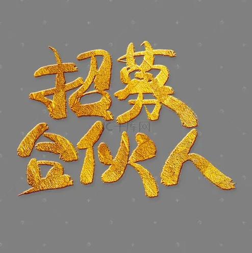 58合伙人怎么加入