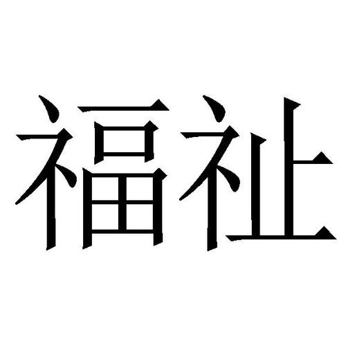 福祉和福社