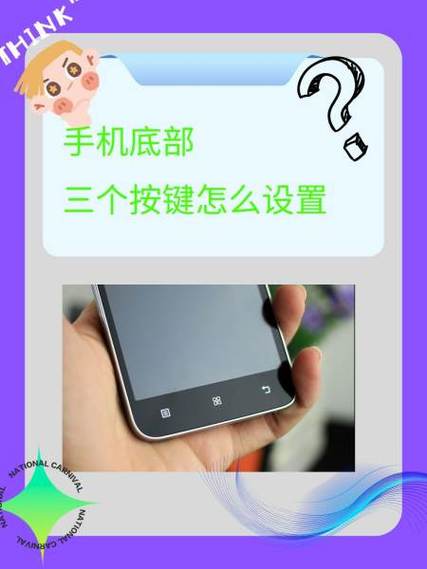 如何恢复手机底部的三个按键