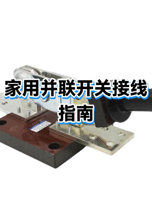 并联开关的接线方法