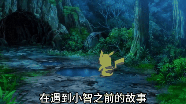 小智死后皮卡丘是不是进化了