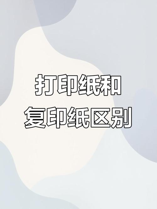 复印纸和普通纸区别