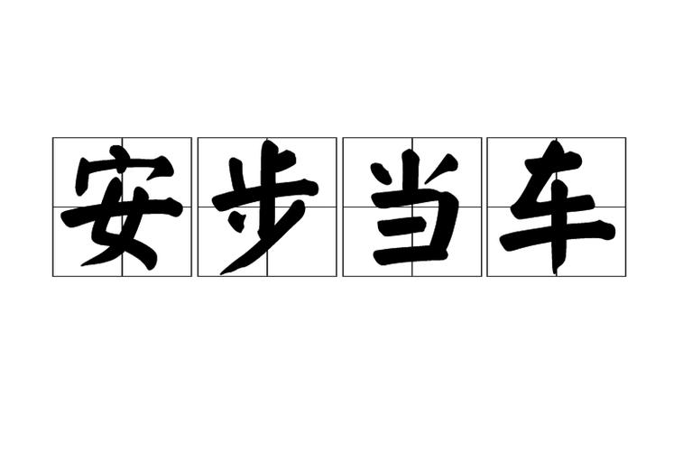 安步当车是什么意思