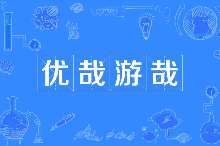 优哉悠哉的读音