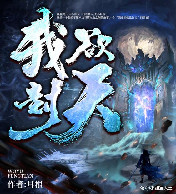 我欲封天百科