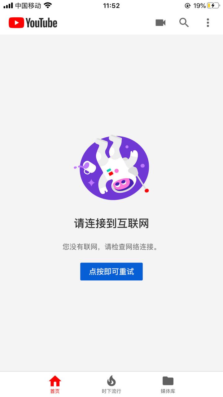 油管一直显示没有网络连接