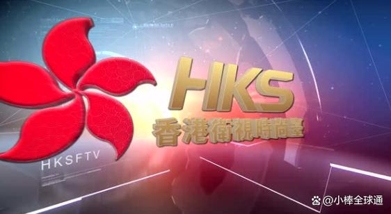 hks香港卫视