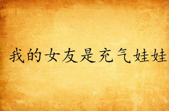 我的女友是充气娃娃游戏截图