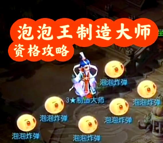 泡泡王制造大师资格攻略
