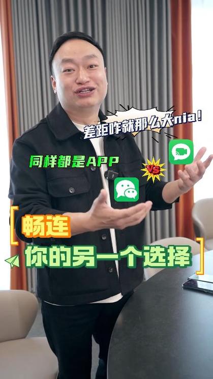 畅连和微信有什么区别