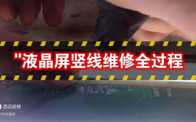 索尼电视液晶屏竖线修复