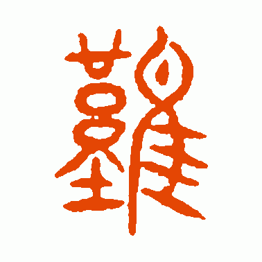 难的繁体字怎么写游戏截图