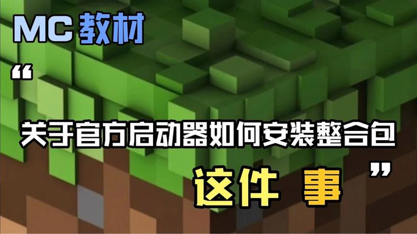 我的世界正版启动器怎么安装整合包