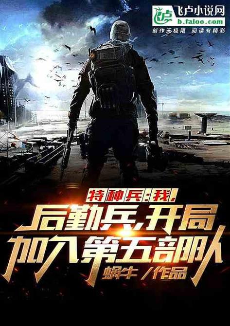 从特种兵开始崛起缩略图