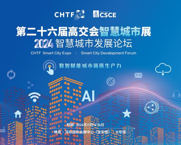 智慧城市 展会