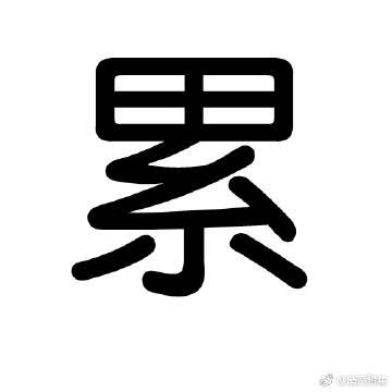 啊楼啊累啊累啊楼啊累啊是什么歌游戏截图