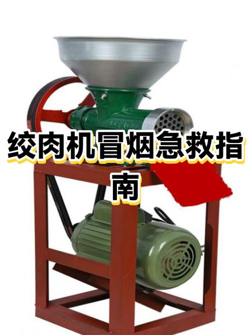 绞肉机冒烟还能用吗