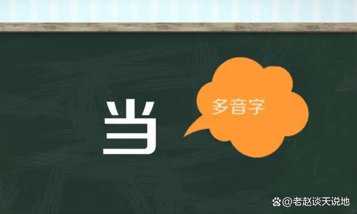 当的多音字怎么区别