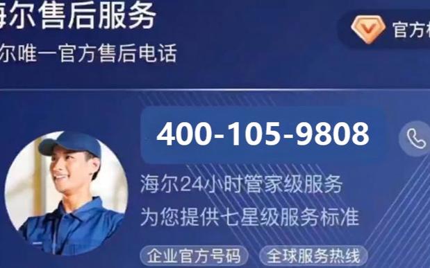 海尔空调售后服务电话号码缩略图