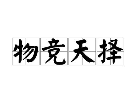 物竞天折