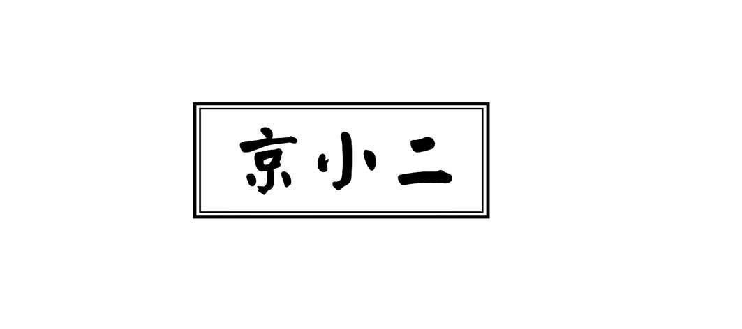 京小二
