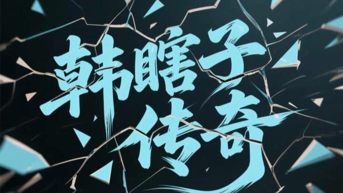 韩瞎子传奇全集阅读缩略图