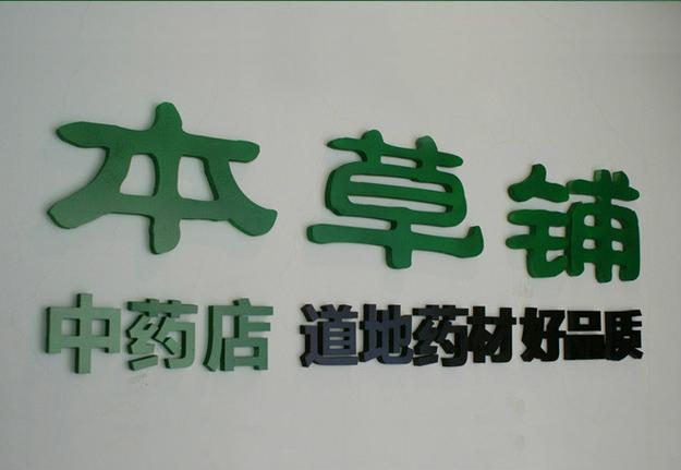 中药网上药店官网
