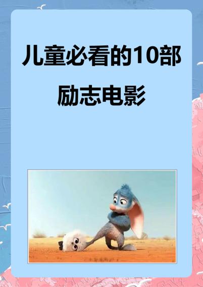 小学生必看10部励志片截图