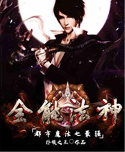 都市魔法之最强全能法神