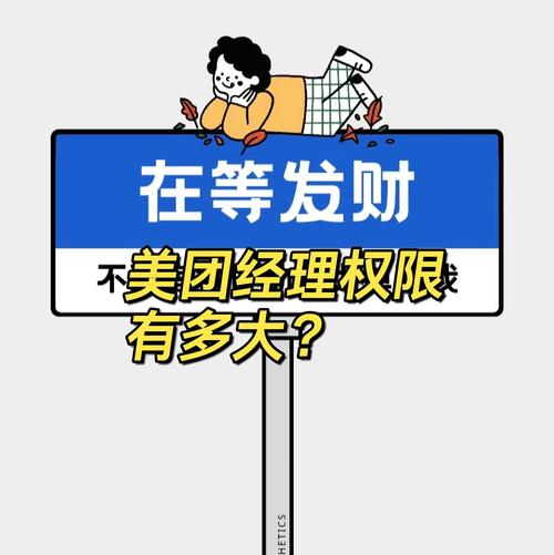 美团经理权限有多大