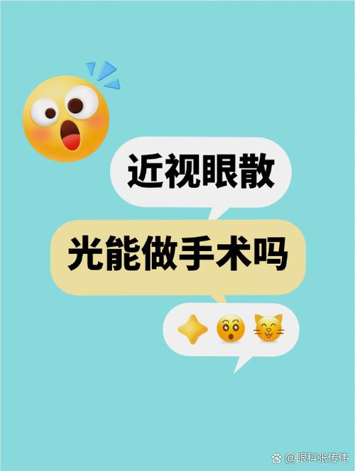 眼睛散光可以做手术吗多少钱