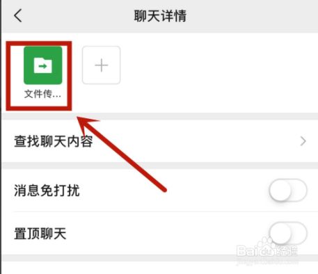 手机怎么退出文件传输助手