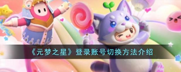 元梦之星怎样切换账号