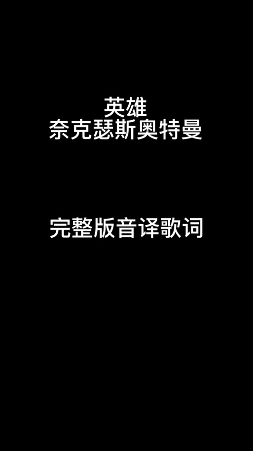 奈克瑟斯《英雄》歌曲