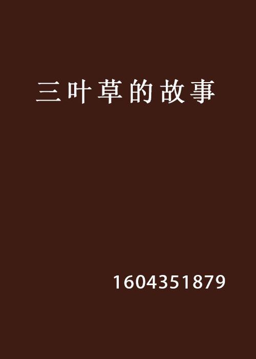 三叶草小说全部作品