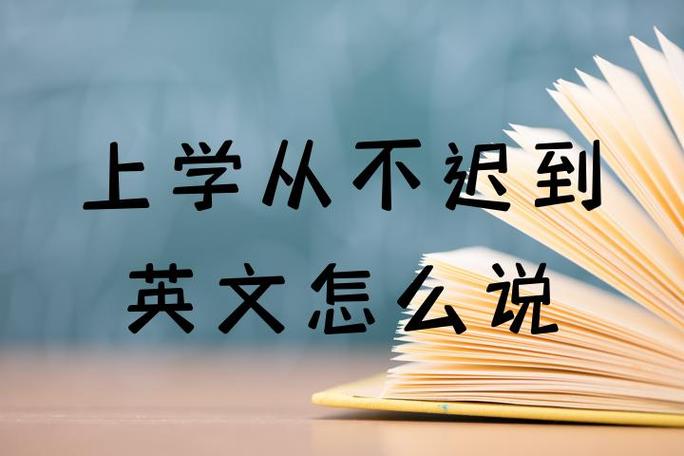 我上课迟到了用英语怎么说