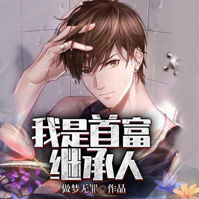 我是首富继承人陈默免费阅读