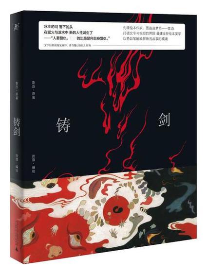 小说《铸剑》游戏截图