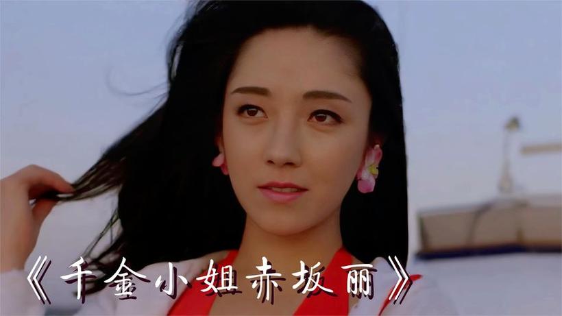 千金大小姐赤板栗日剧免费观看