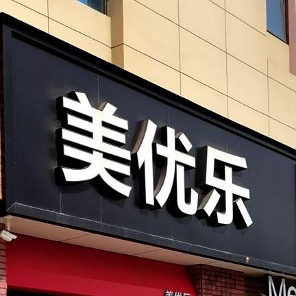 美优乐有多少家分店