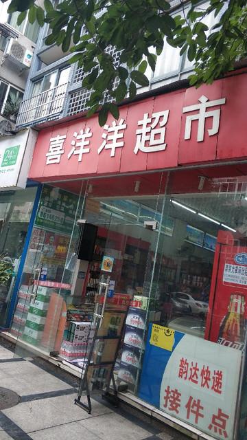 湖南喜洋洋便利店有限公司