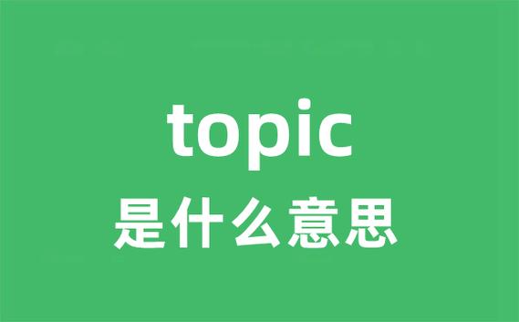 topic与theme区别